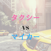 タクシーと自家用車、どちらが便利で節約になるのか？