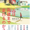 「人は何歳まで走れるのか？」を読んで