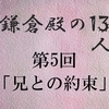 鎌倉殿の13人 第5回 頼朝は大将の器に非ず 北条兄弟今生の別れ