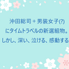 「花天新選組　君よいつの日か会おう」　越水利江子　大日本図書