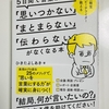 とにかく「コミュニケーションや 考えたりすること」が苦手な人はコレおすすめ。「5日間で言葉が『思いつかない』『まとまらない』『伝わらない』がなくなる本」　よきた よしあき