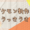 ポケモンの新作情報に喜ぶ私はカフェ運営に奮闘中