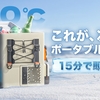 【15分で即冷凍！】ポータブル冷蔵庫FrozenPackがMakuakeに登場！驚きの冷却スピードと大容量でアウトドアライフをもっと快適に！