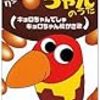 チョコボールを大人買い！　ワオン　ボーナスポイント　　キョロちゃんの世界旅行