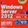 70-411 Windows Server 2012 の管理　受験記