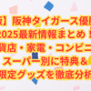 【決定版】阪神タイガース優勝セール2025最新情報まとめ！百貨店・家電・コンビニ・スーパー別に特典＆限定グッズを徹底分析
