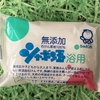 みんな大好き❣️シャボン玉石けん【化学物質過敏症の暮らし】