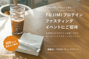 【数量限定】食欲の秋は短期集中ダイエット！「ファスティング」にチャレンジしてみませんか？