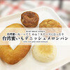 台湾蜜いも…って？わぉ！スイーツにぴったり『台湾蜜いもデニッシュメロンパン』ほか / HEART BREAD ANTIQUE（ハートブレッドアンティーク） @全国