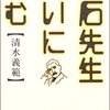 『漱石先生大いに悩む』清水義範著