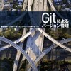 「Gitによるバージョン管理」を読んだ