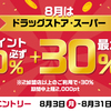 d払い、8月はドラッグストアとスーパーで dポイント最大30％還元キャンペーン