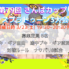 第７９回さんばカップスプラトゥーン3大会