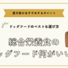 総合栄養食のドッグフード何がいい？ベストな選び方と愛犬家がおすすめするポイント