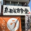 【つけ麺】島田製麺食堂 (岡町)