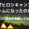 なぜヒロシキャンプはブームになっているのか？