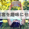 読書を趣味にできたら勝ち。読書がもつ3つのメリット