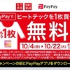 10/5 PayPay 20%還元