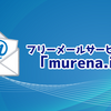フリーメールサービス紹介「murena.io（メール）」
