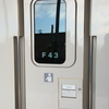 E7系F43編成臨時回送列車