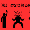 人（私）はなぜ怒るのか