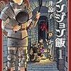 ナンセンスのセンス 久井諒子「ダンジョン飯」