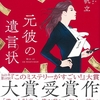 【2021年このミステリーがすごい大賞作品】元彼の遺言状　著者：新川帆立