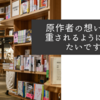 原作者の想いが尊重されるように望みたいです