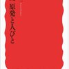 広河隆一『福島　原発と人びと』（岩波新書）