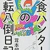 野食ハンターの七転八倒日記