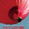 ミステリー映画祭り／chacoさん選出『Jの悲劇』『ホワイト・ライズ』『真夜中のゆりかご』