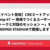 【イベント告知】CREミートアップ「CRE Camp #7：現場でつくるユーザー信頼性（トークと対話のセッション）」をANDPAD STADIUMで開催します！