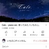 27歳会社員が「Calc．‐piano ver.‐歌ってみた」投稿してみた。