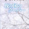 現状を揶揄してる？『夜の国のクーパー』伊坂幸太郎著