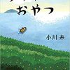 読書「ライオンのおやつ」