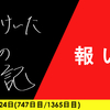 【日記】報い