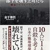 『部下を壊す上司たち』　金子雅臣　著