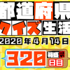 【都道府県クイズ】第320回（問題＆解説）2020年4月14日