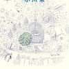 【長男読書】「キラキラ共和国」小川糸