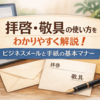拝啓・敬具の使い方をわかりやすく解説｜ビジネスメールと手紙の基本マナー