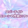 【エバーテイル】ユニコーンの性能・パーティー編成について