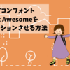 アイコンフォントFont Awesomeをアニメーションさせる方法