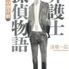 「弁護士探偵物語」