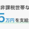 非課税世帯の給付金5万円は支持率低下につながったんだろうけれど、選挙には勝つんだろうなあ