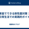 家庭でできる耐性菌対策：日常生活での実践的ガイド