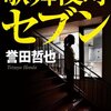 歌舞伎町セブン 〈ジウ〉サーガ (中公文庫)