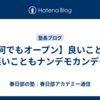 【何でもオープン】良いことも悪いこともナンデモカンデモ
