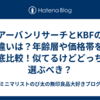 アーバンリサーチとKBFの違いは？年齢層や価格帯を徹底比較！似てるけどどっちを選ぶべき？