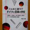 LAおすすめの一冊「こんなに違う!?ドイツと日本の学校」