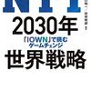 NTT 2030年世界戦略「IOWN」で挑むゲームチェンジ